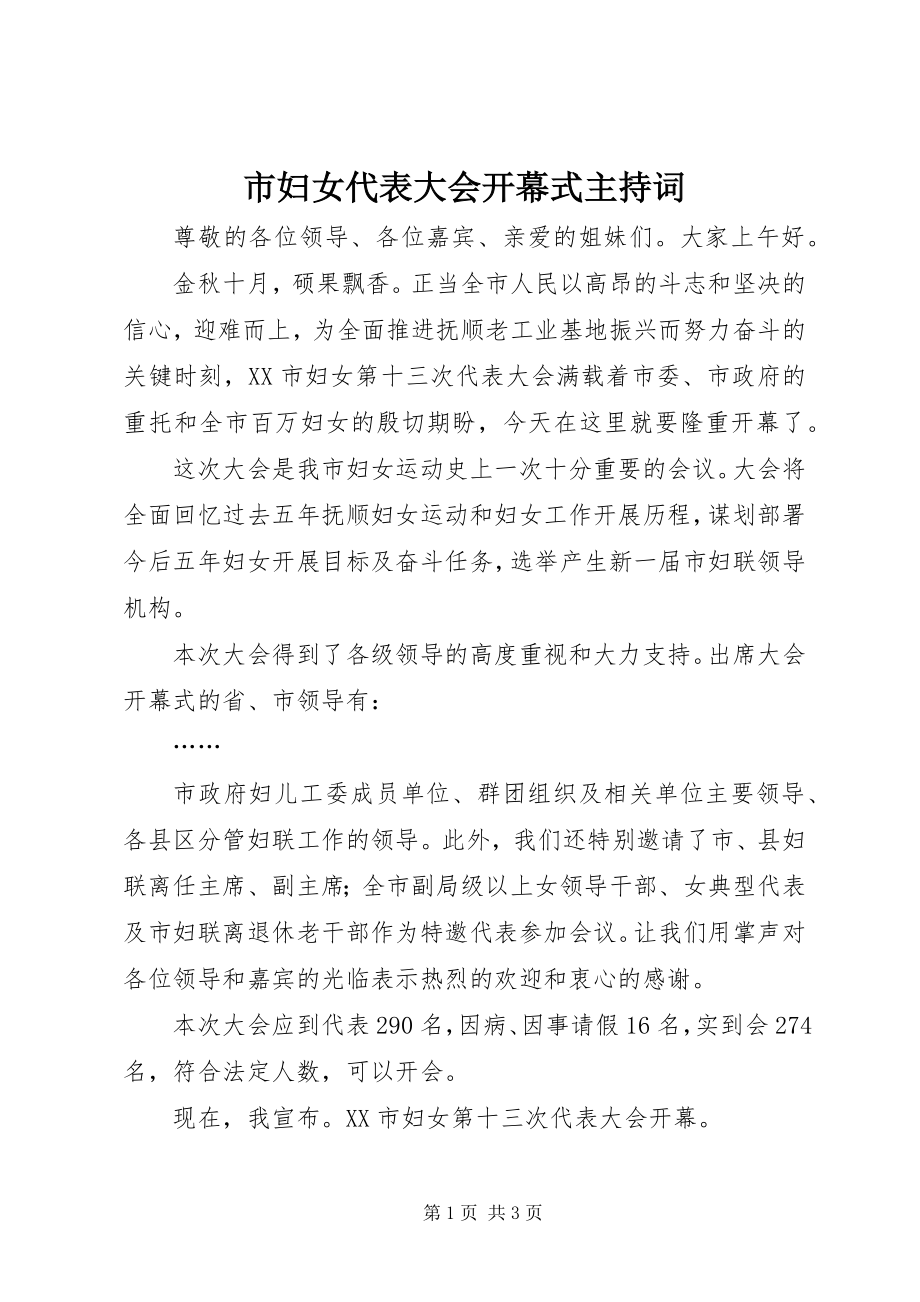 2023年市妇女代表大会开幕式主持词.docx_第1页