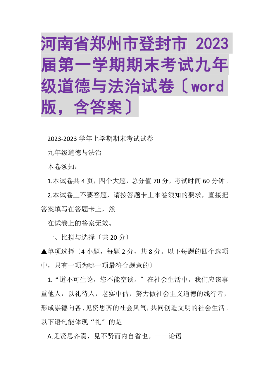 2023年河南省郑州市登封市届第一学期期末考试九年级道德与法治试卷WORD版含答案.doc_第1页