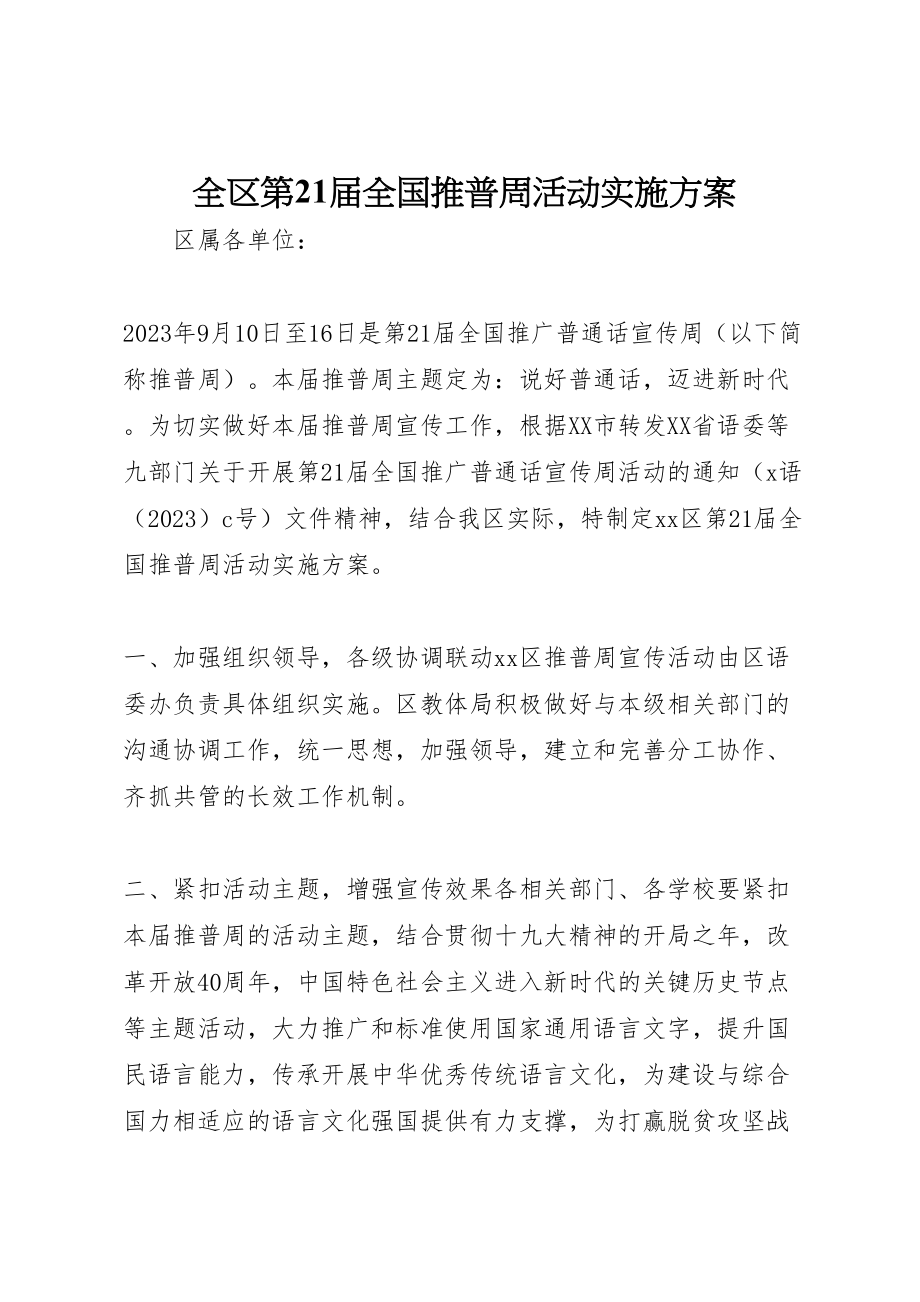 2023年全区第21届全国推普周活动实施方案.doc_第1页