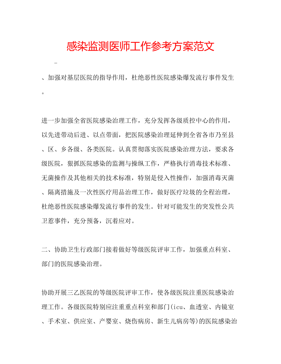 2023年感染监测医师工作计划范文.docx_第1页