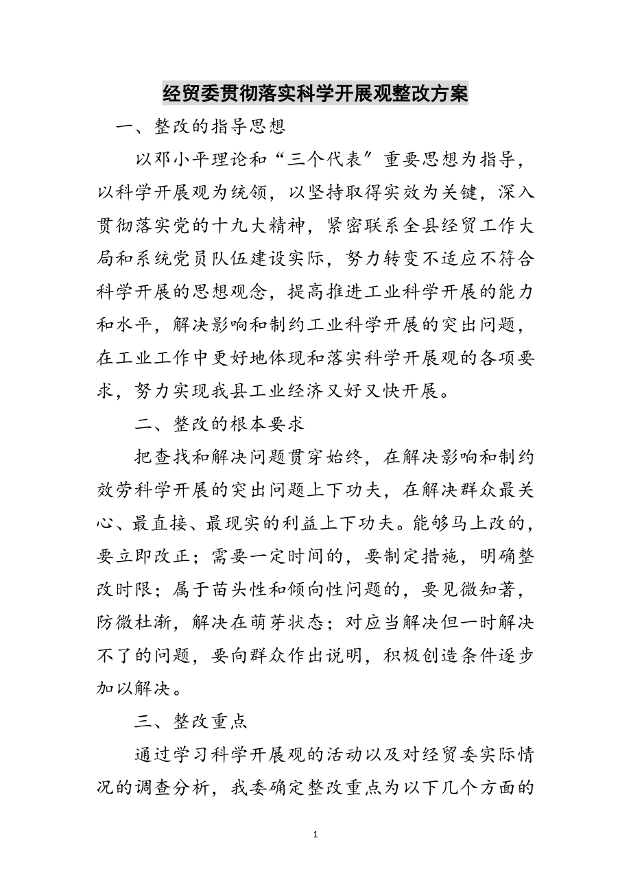 2023年经贸委贯彻落实科学发展观整改方案范文.doc_第1页