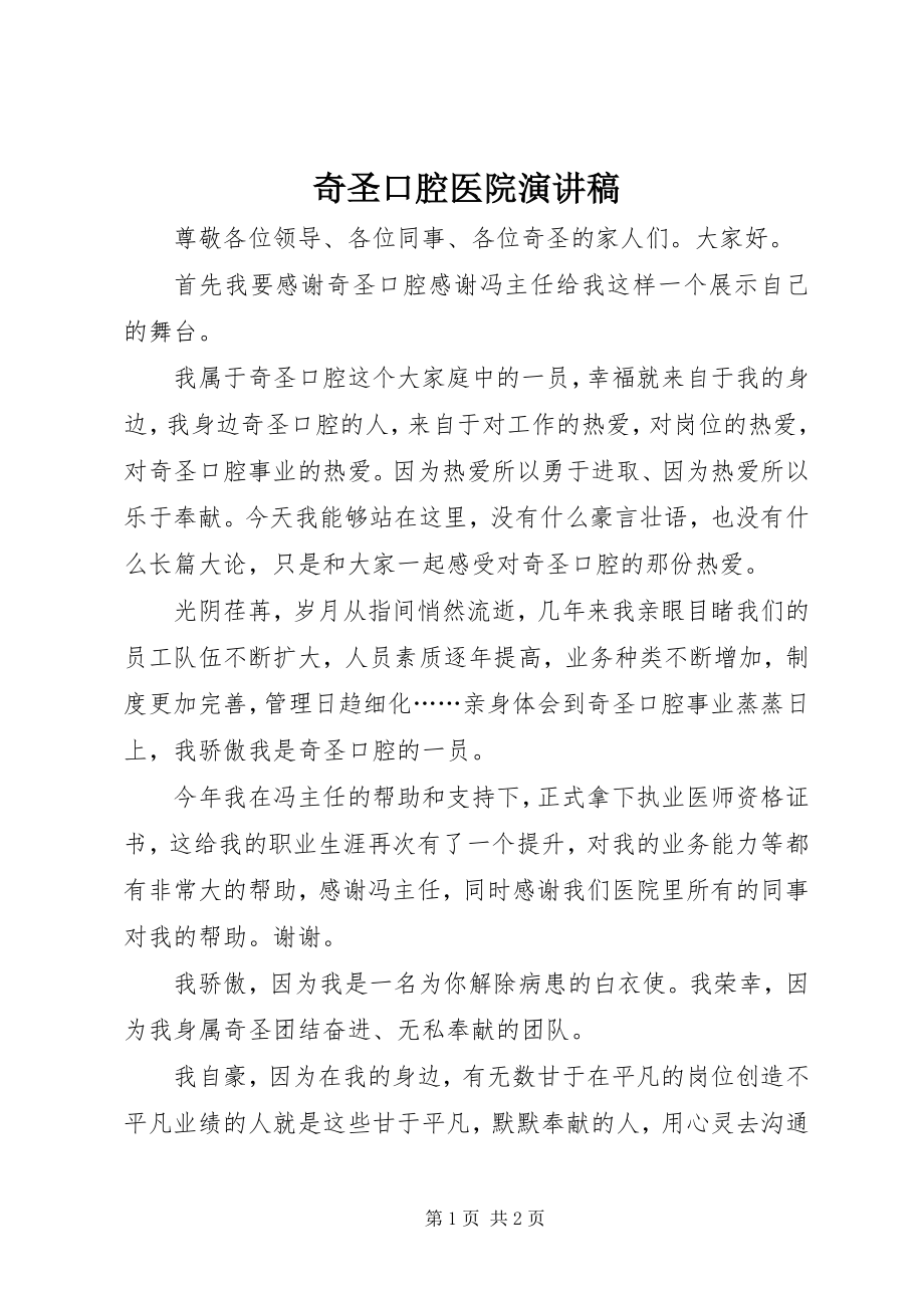 2023年奇圣口腔医院演讲稿.docx_第1页