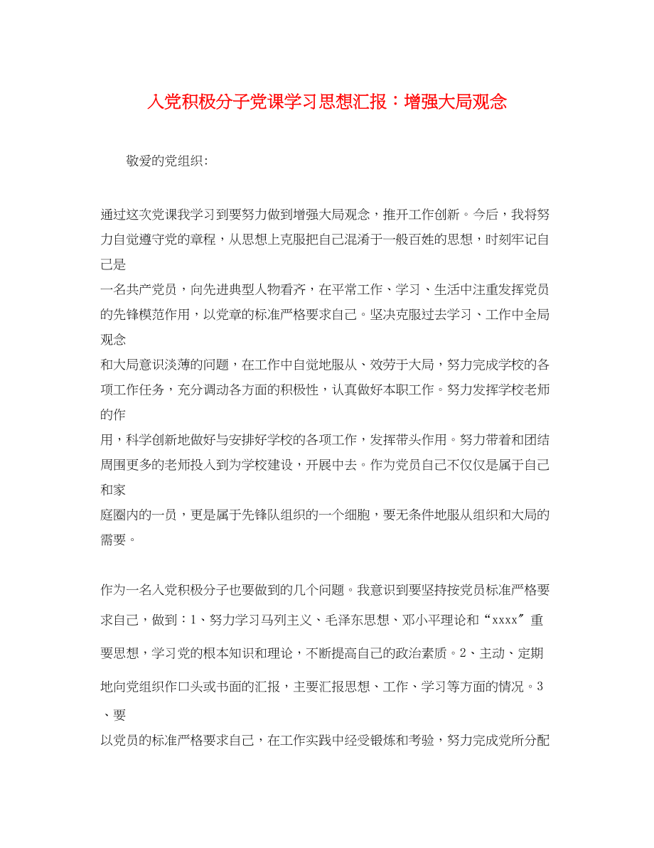 2023年入党积极分子党课学习思想汇报增强大局观念.docx_第1页