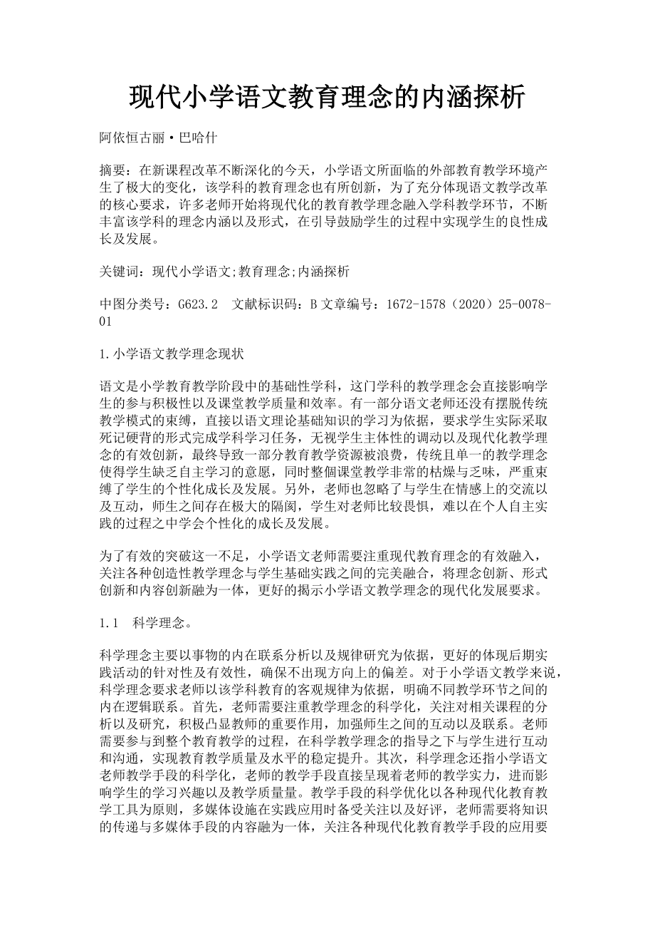 2023年现代小学语文教育理念的内涵探析.doc_第1页