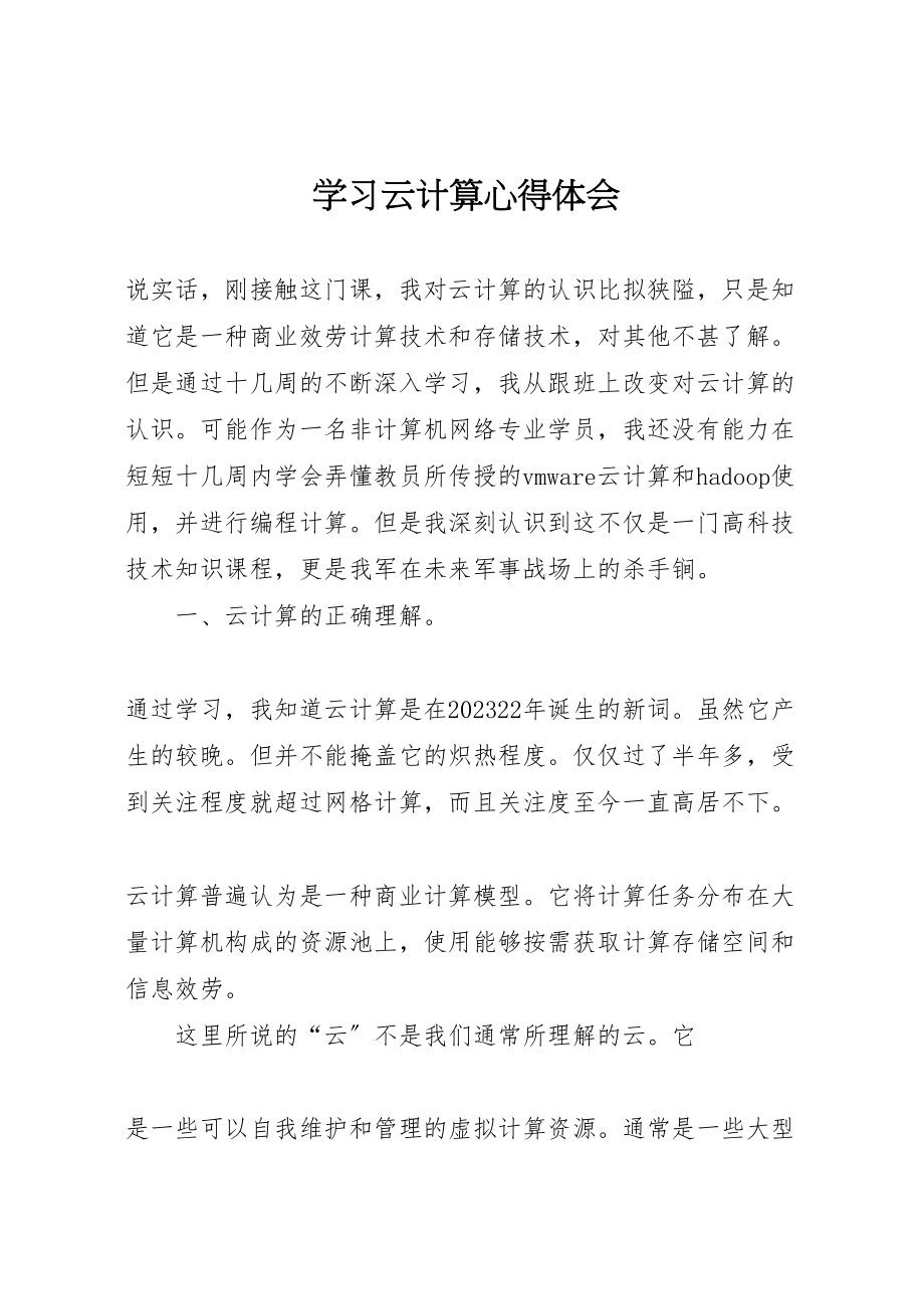 2023年学习云计算心得体会.doc_第1页