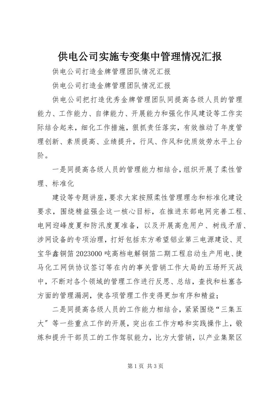 2023年供电公司实施专变集中管理情况汇报.docx_第1页