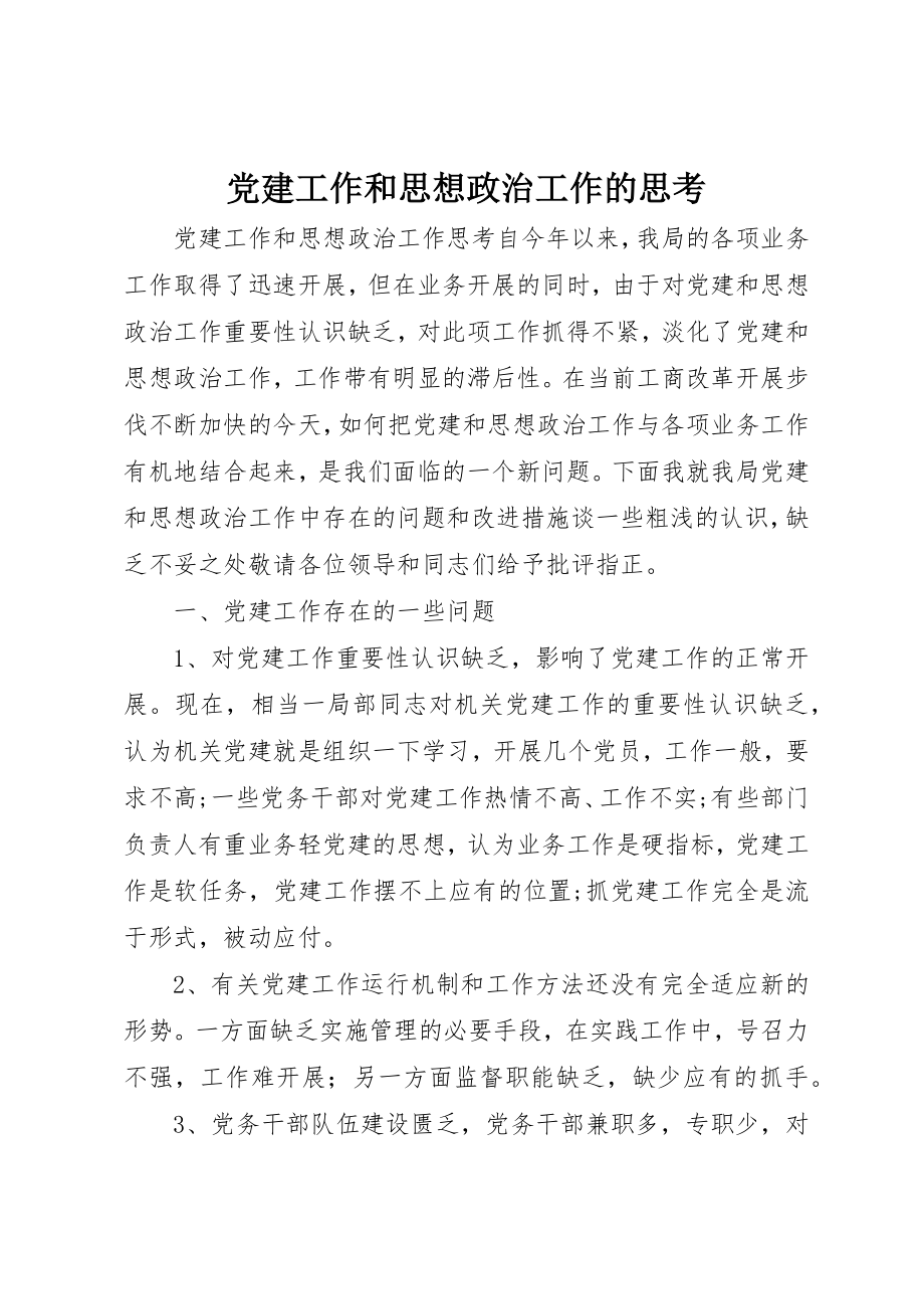 2023年党建工作和思想政治工作的思考.docx_第1页