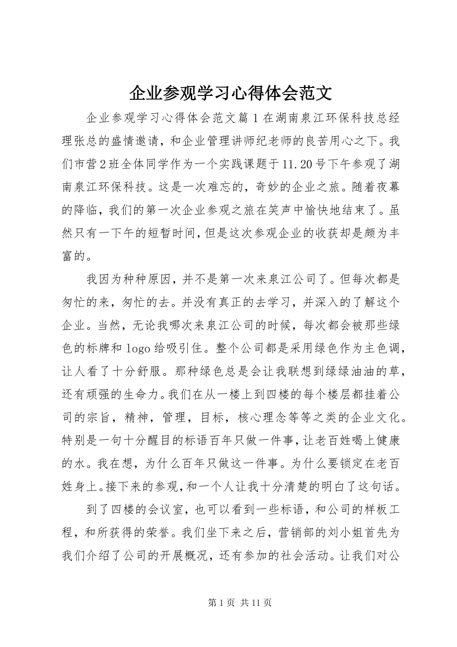 2023年企业参观学习心得体会2.docx_第1页