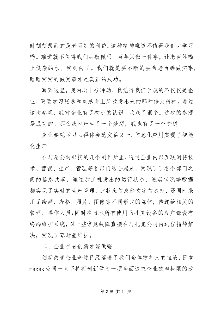 2023年企业参观学习心得体会2.docx_第3页