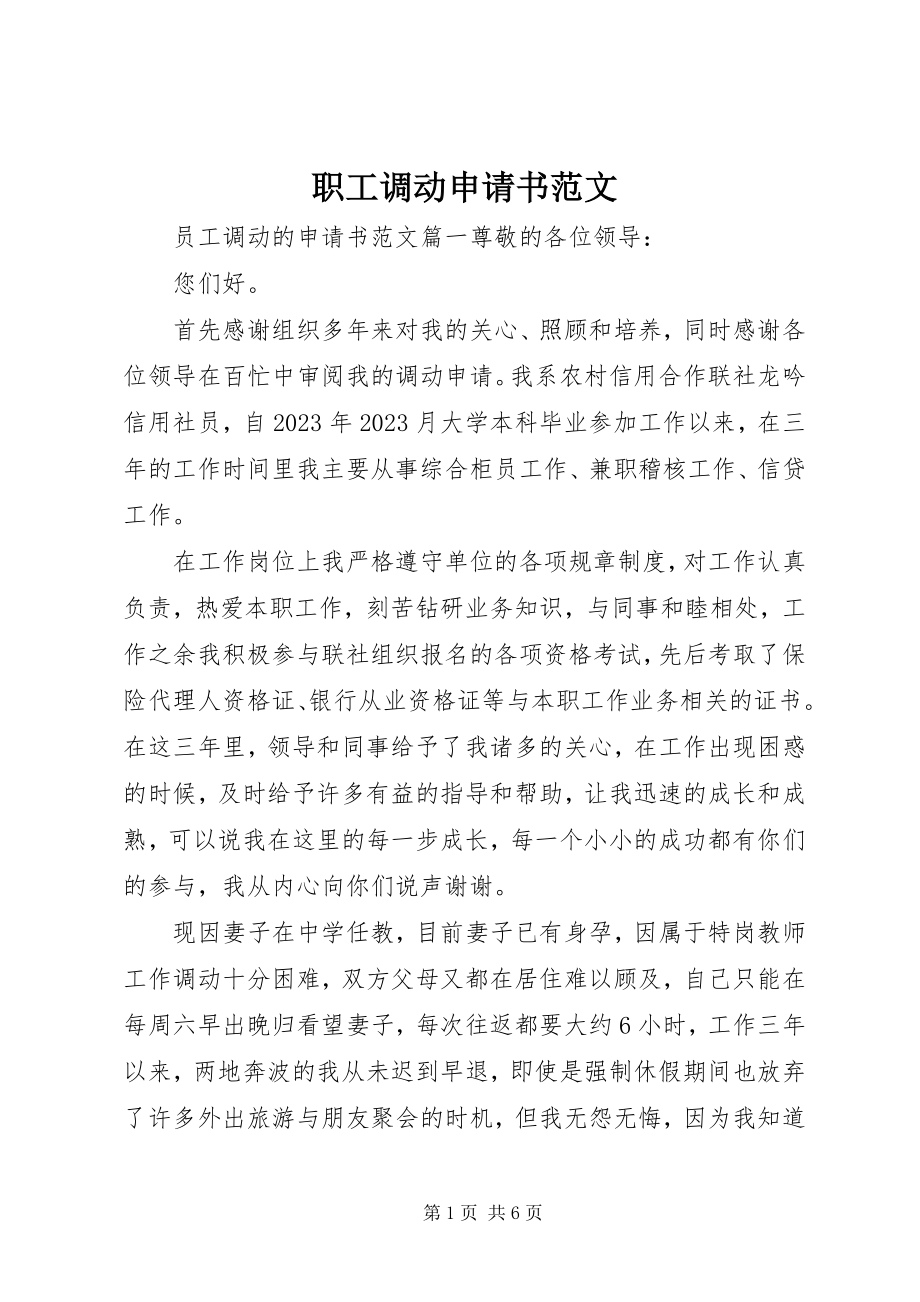 2023年职工调动申请书.docx_第1页