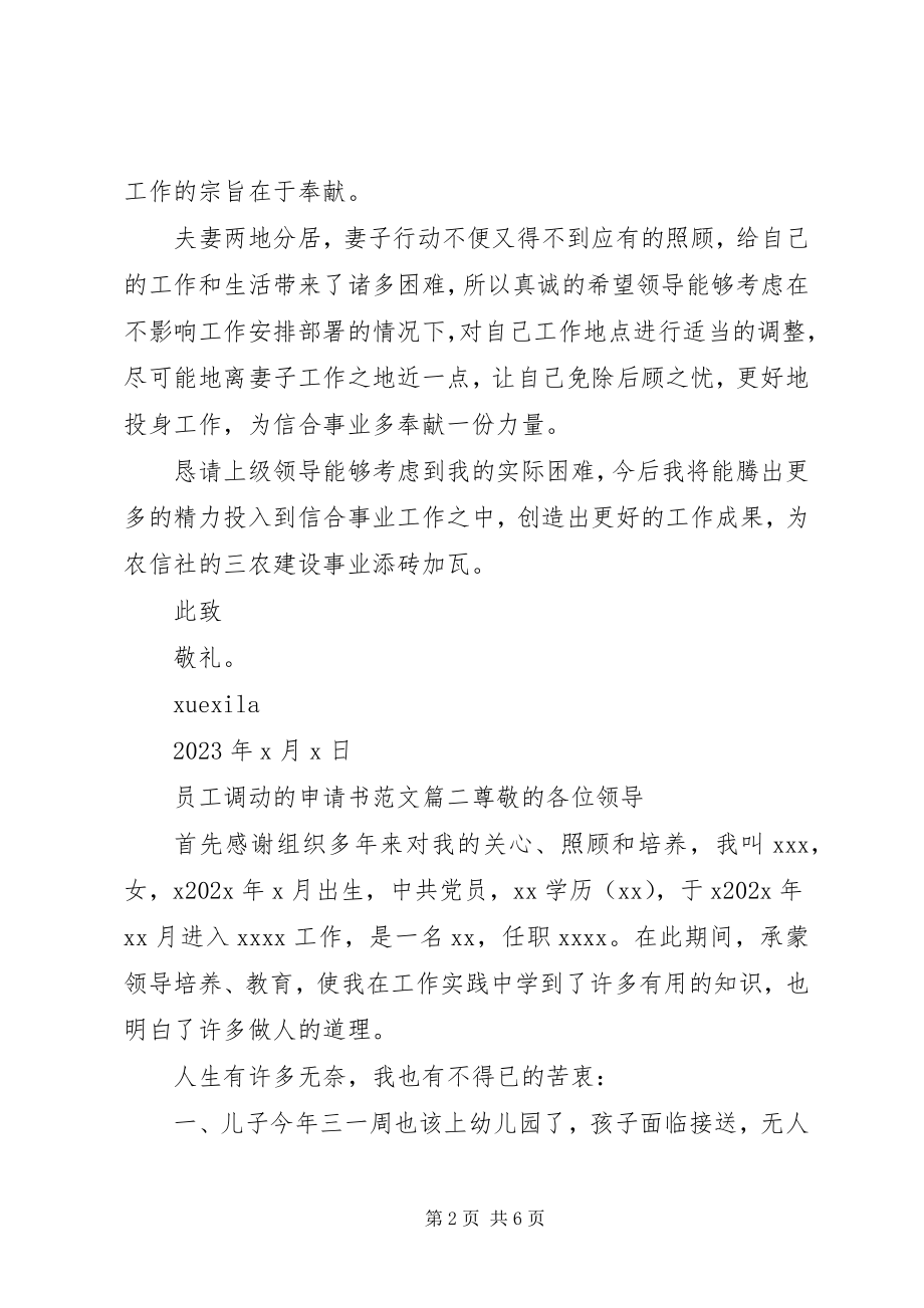 2023年职工调动申请书.docx_第2页