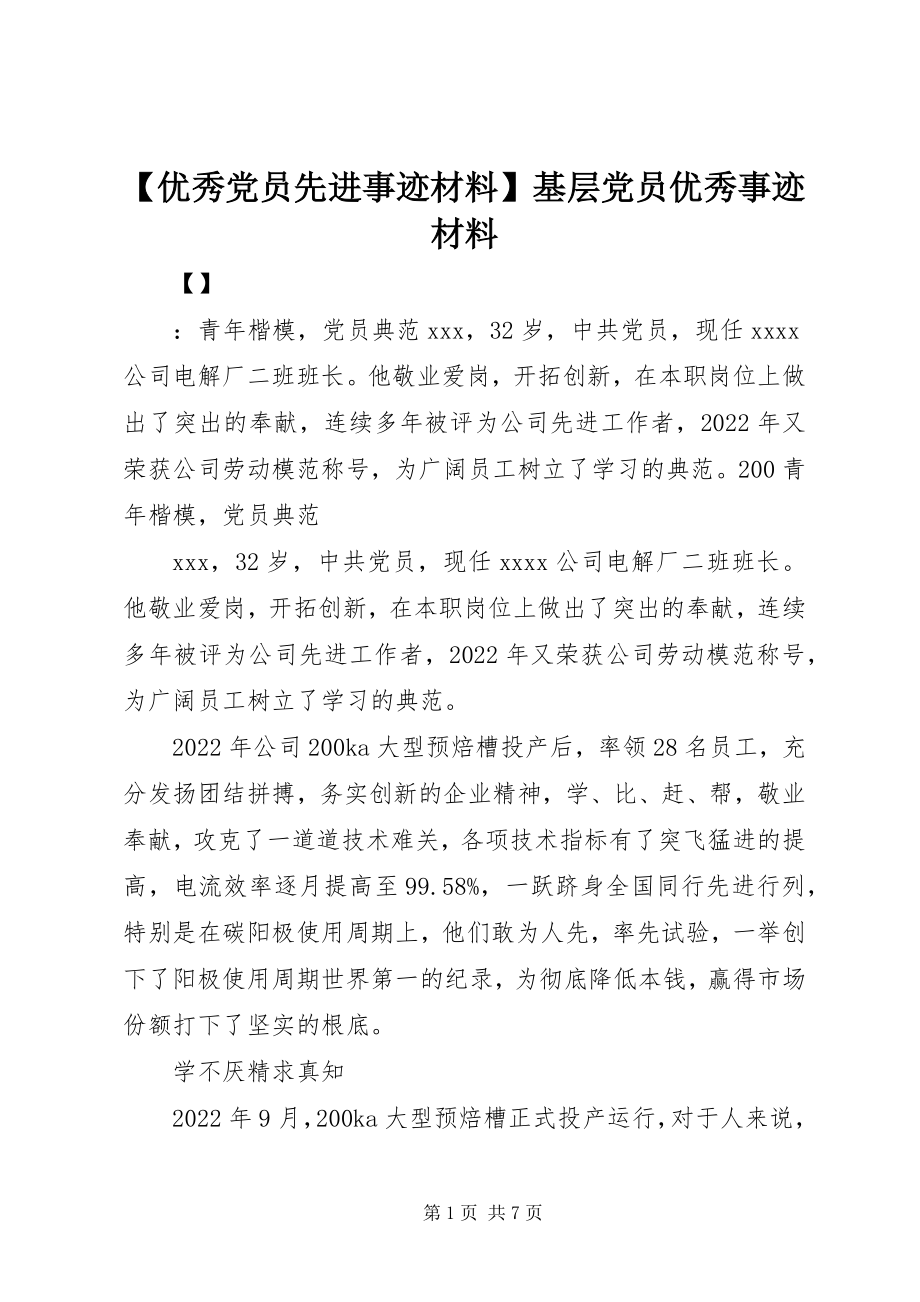 2023年优秀党员先进事迹材料基层党员优秀事迹材料新编.docx_第1页