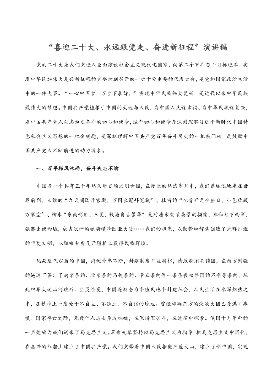 “喜迎二十大、永远跟党走、奋进新征程”演讲稿.docx_第1页