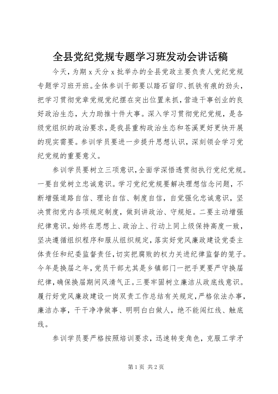 2023年全县党纪党规专题学习班动员会致辞稿.docx_第1页