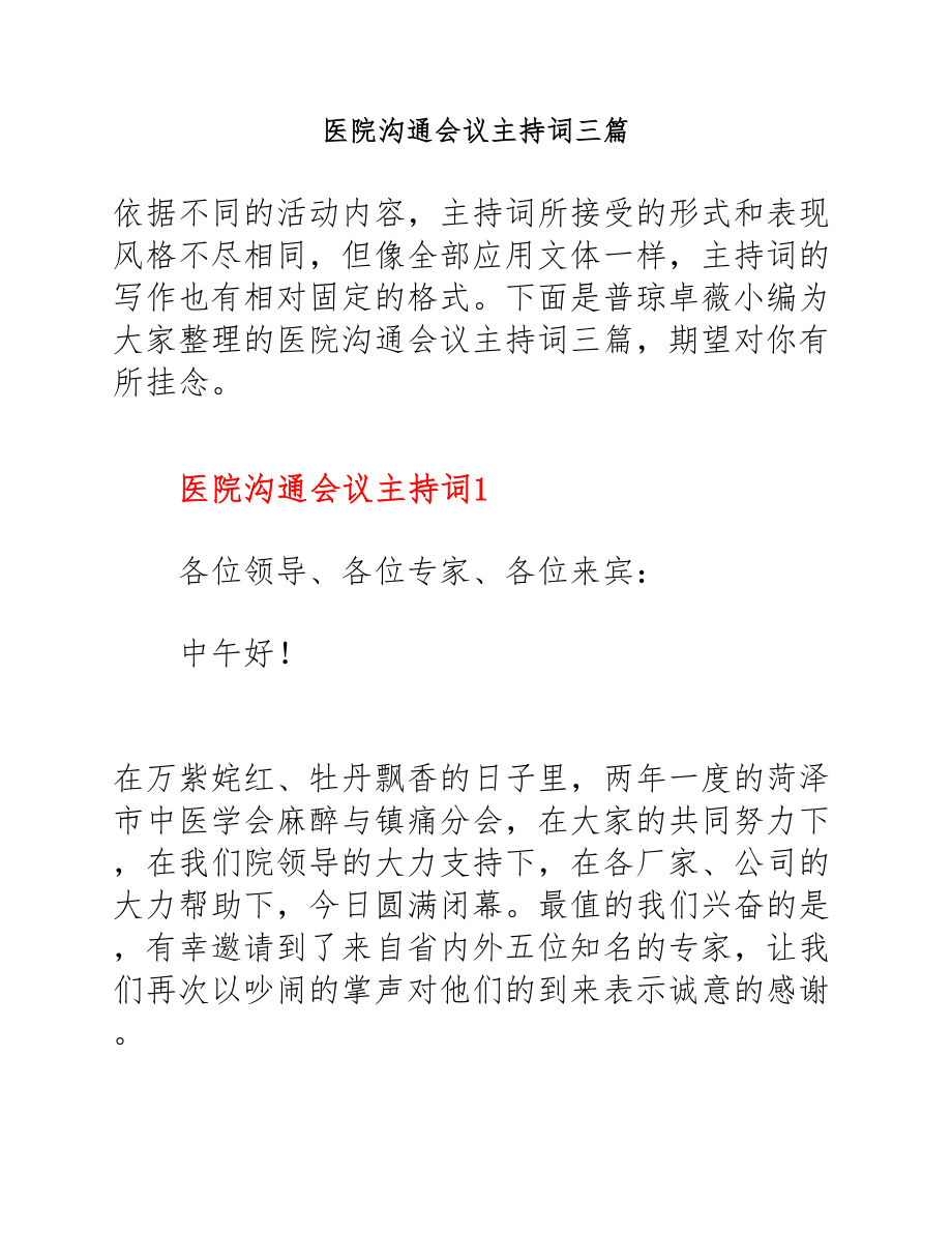 2023年医院交流会议主持词三篇.docx_第1页