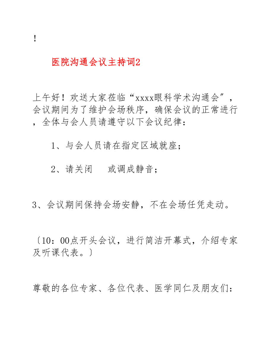 2023年医院交流会议主持词三篇.docx_第3页