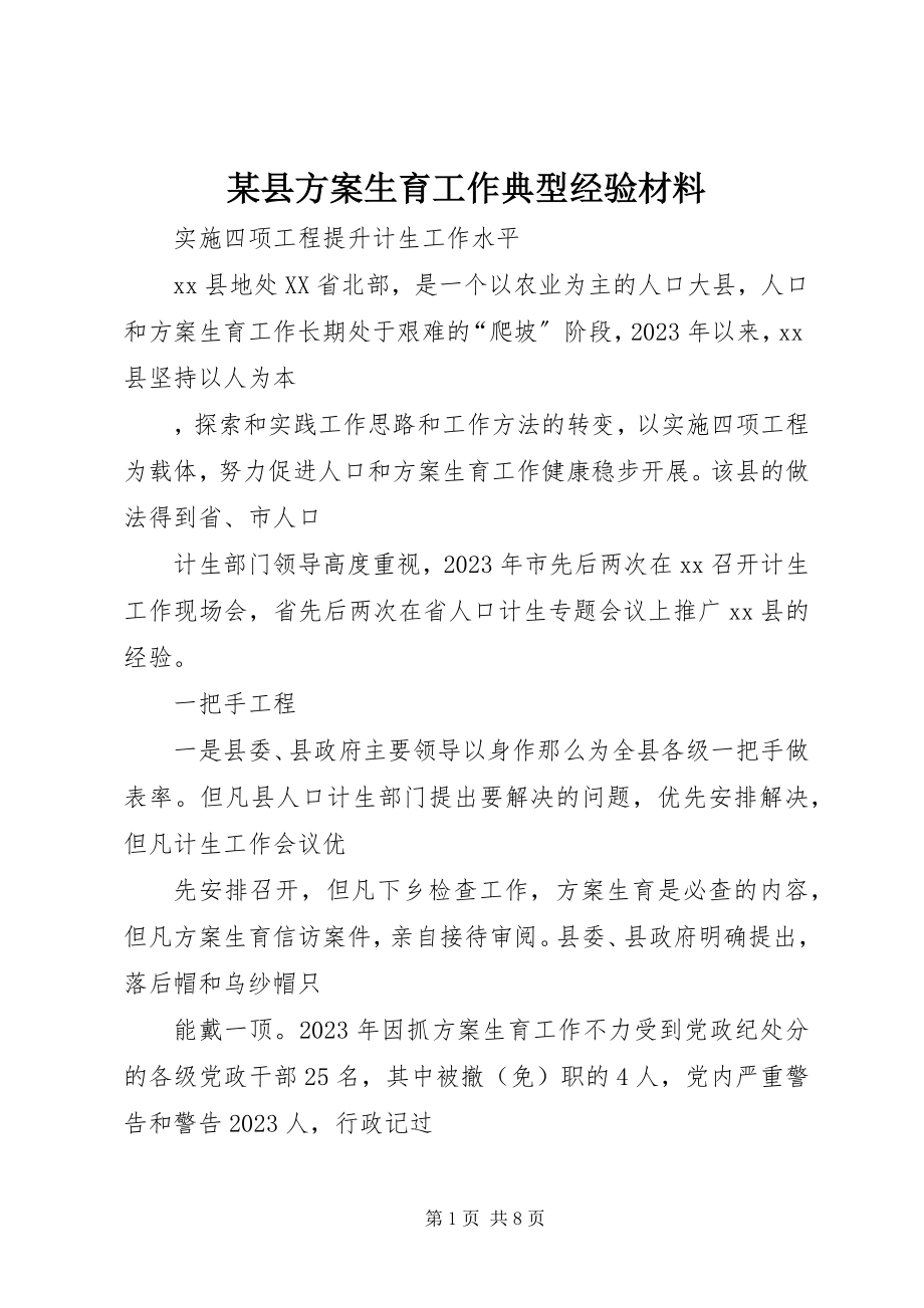 2023年xx县计划生育工作典型经验材料.docx_第1页