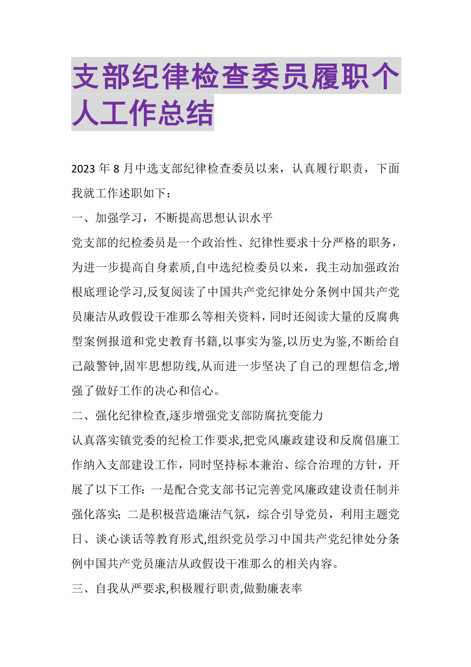 2023年支部纪律检查委员履职个人工作总结.doc_第1页