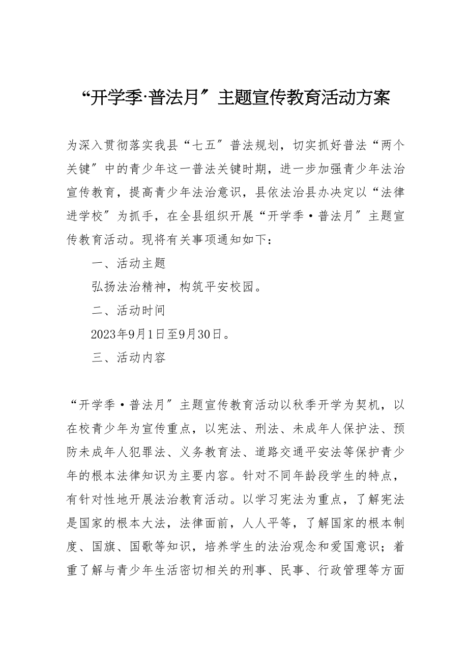 2023年开学季普法月主题宣传教育活动方案.doc_第1页