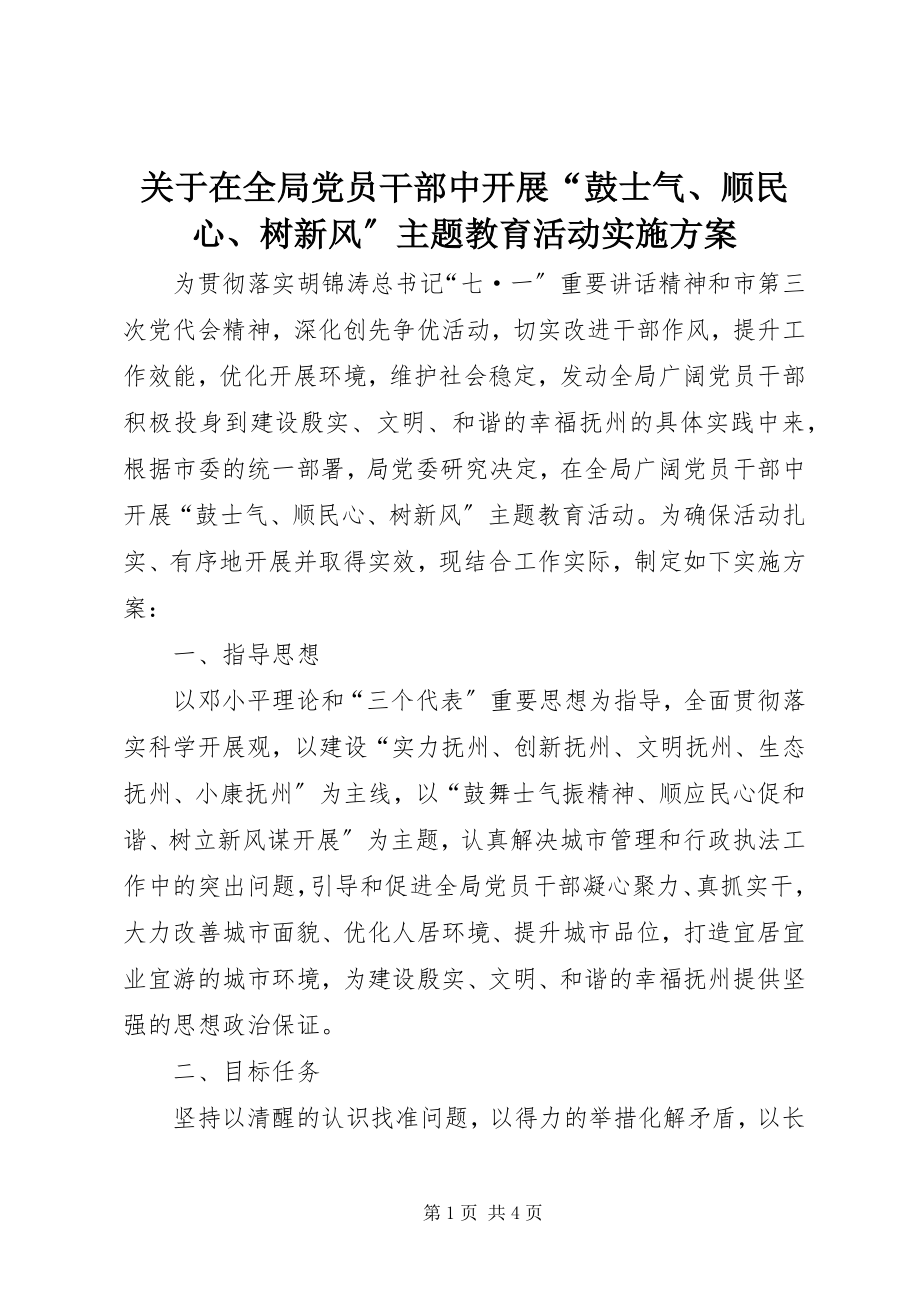 2023年在全局党员干部中开展“鼓士气、顺民心、树新风”主题教育活动实施方案.docx_第1页