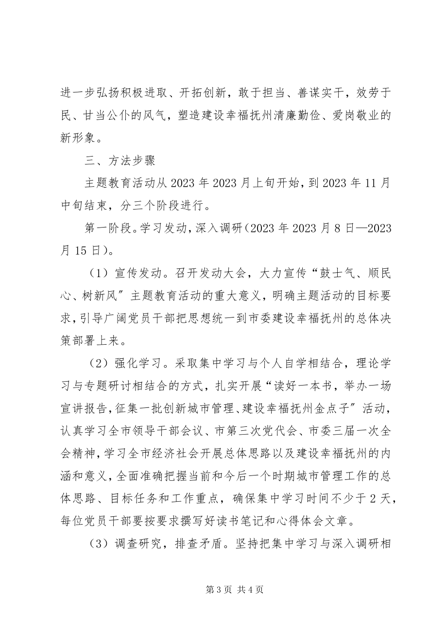 2023年在全局党员干部中开展“鼓士气、顺民心、树新风”主题教育活动实施方案.docx_第3页