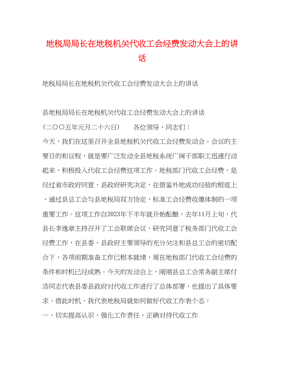 2023年地税局局长在地税机关代收工会经费动员大会上的讲话.docx_第1页