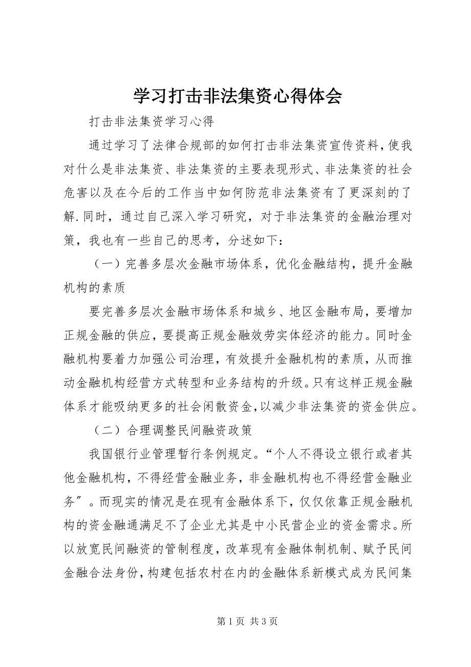 2023年学习打击非法集资心得体会.docx_第1页