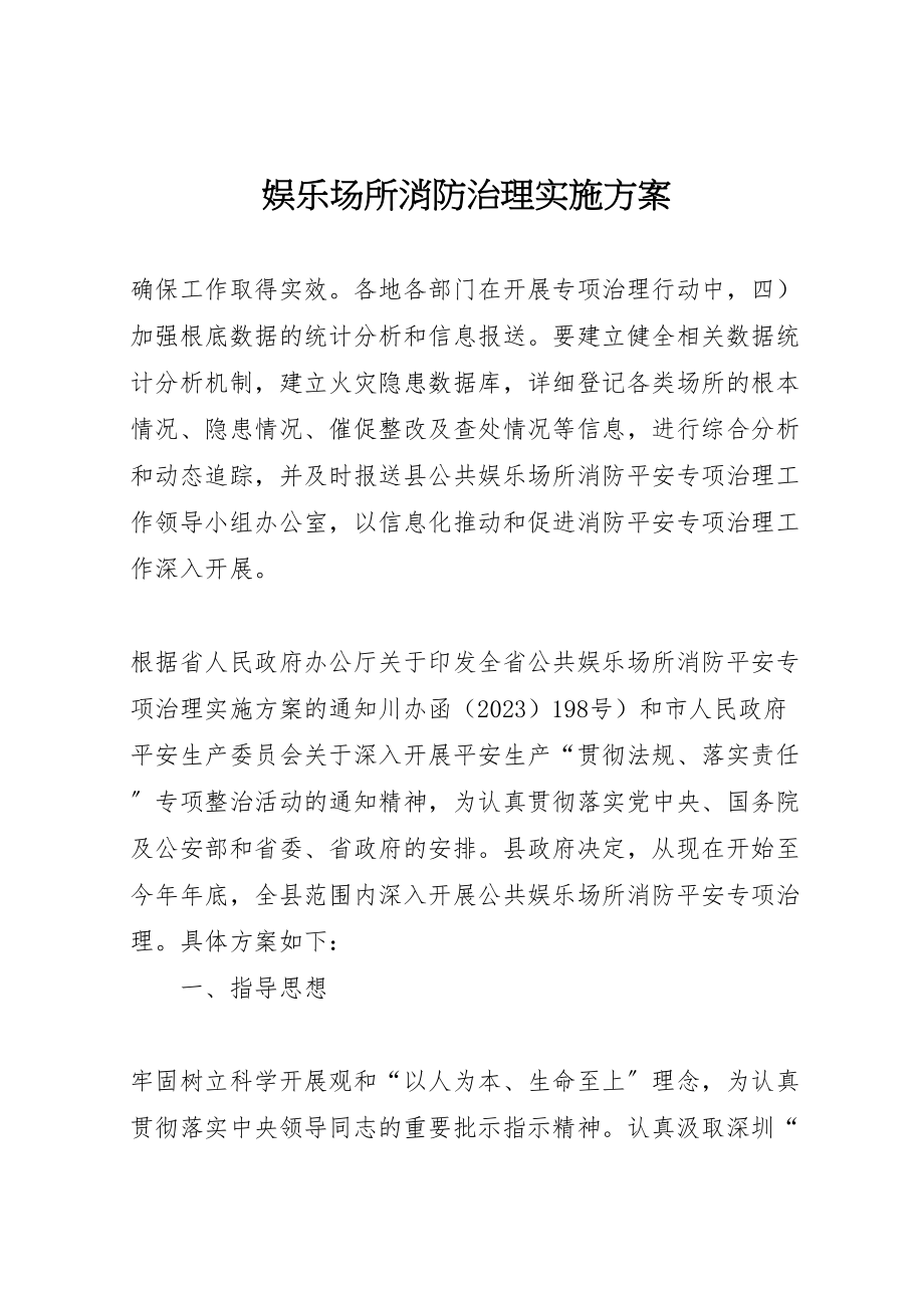 2023年娱乐场所消防治理实施方案.doc_第1页