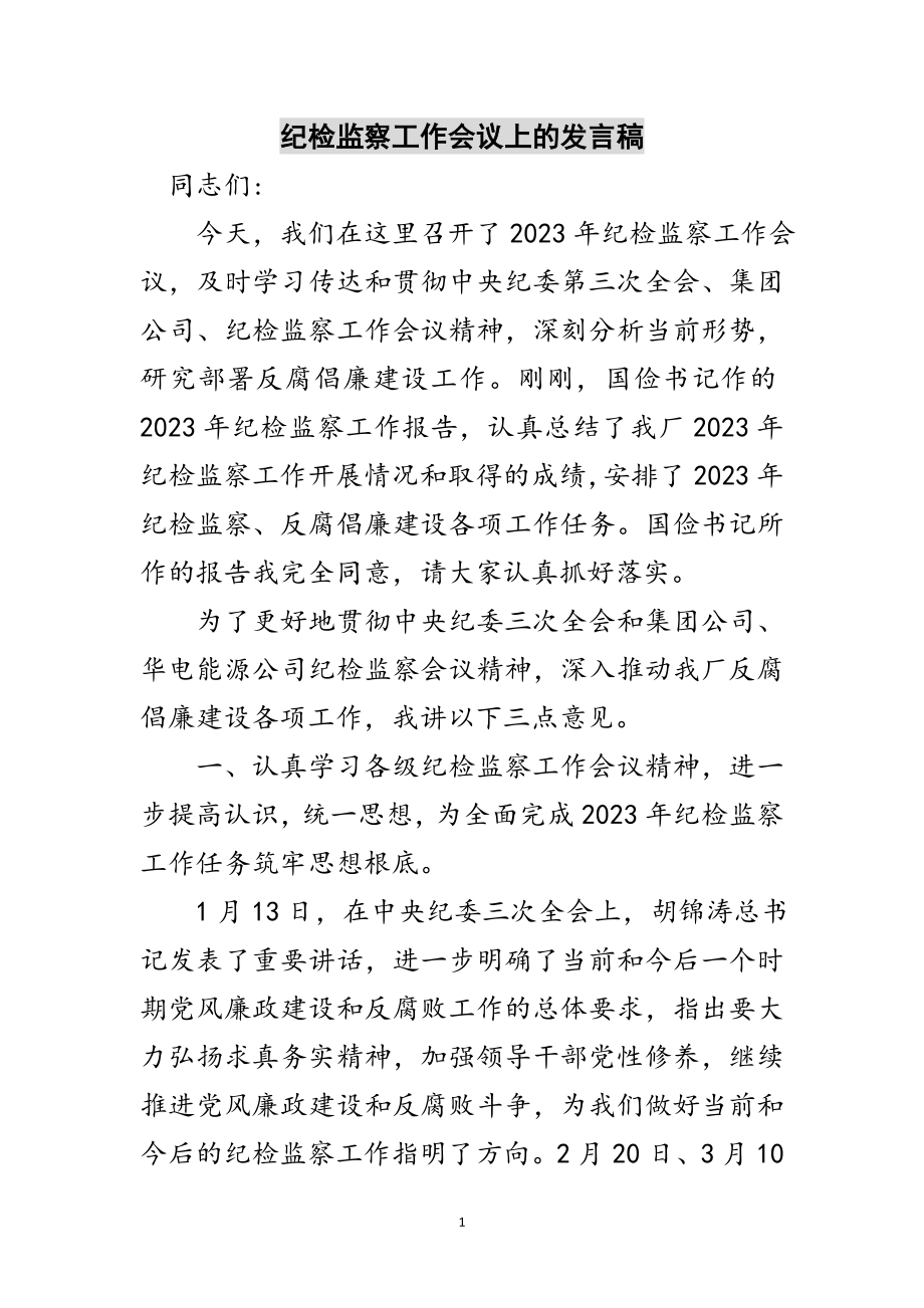 2023年纪检监察工作会议上的发言稿范文.doc_第1页