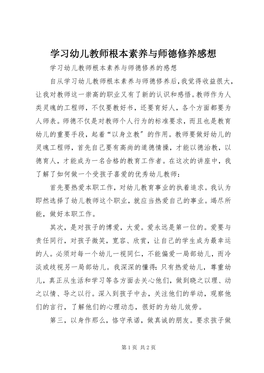 2023年学习《幼儿教师基本素养与师德修养》感想.docx_第1页