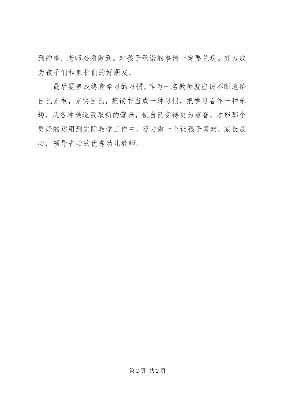 2023年学习《幼儿教师基本素养与师德修养》感想.docx_第2页