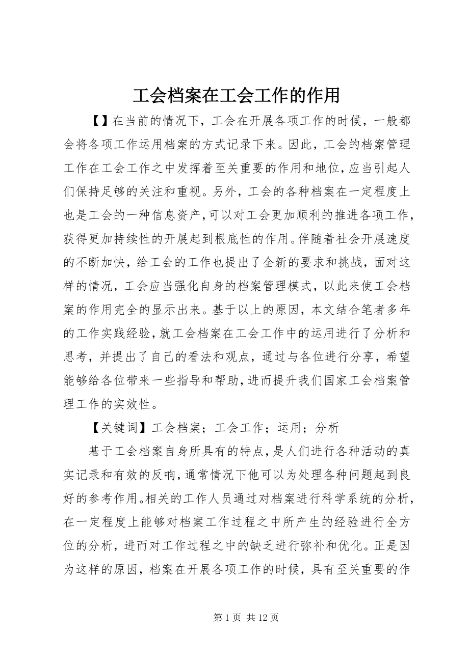 2023年工会档案在工会工作的作用.docx_第1页