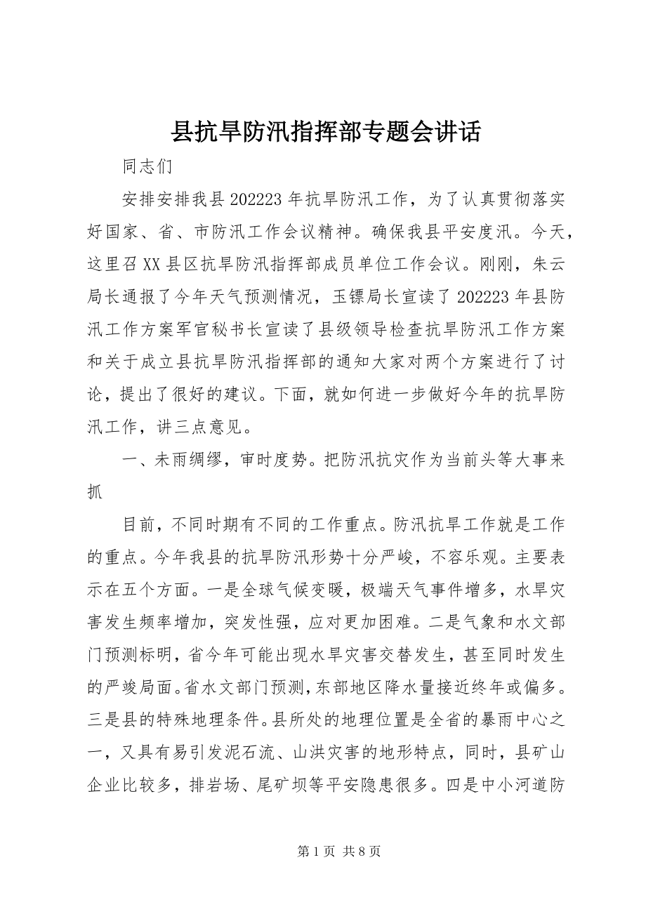 2023年县抗旱防汛指挥部专题会致辞.docx_第1页