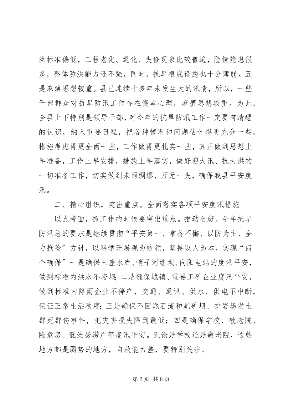 2023年县抗旱防汛指挥部专题会致辞.docx_第2页