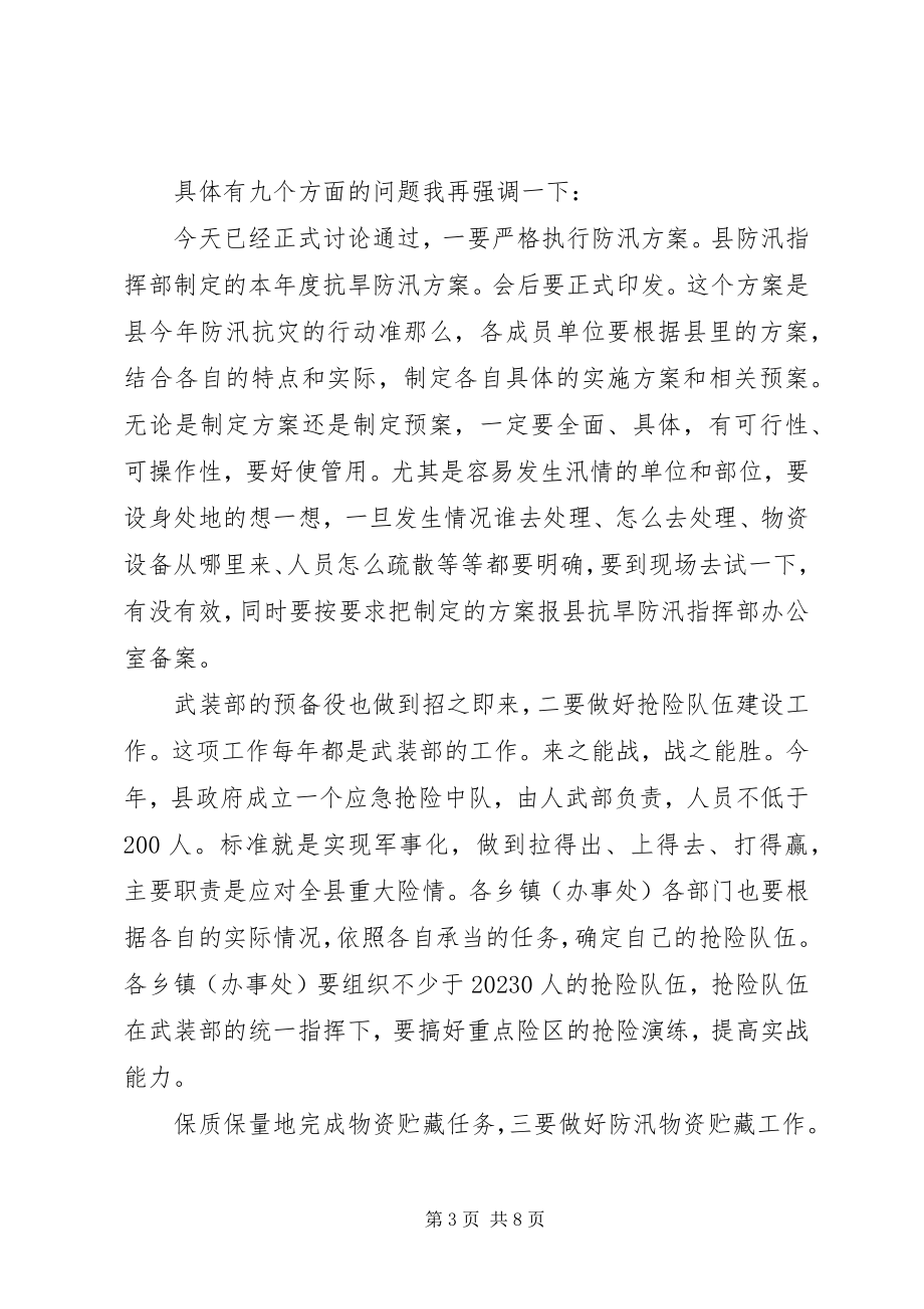 2023年县抗旱防汛指挥部专题会致辞.docx_第3页