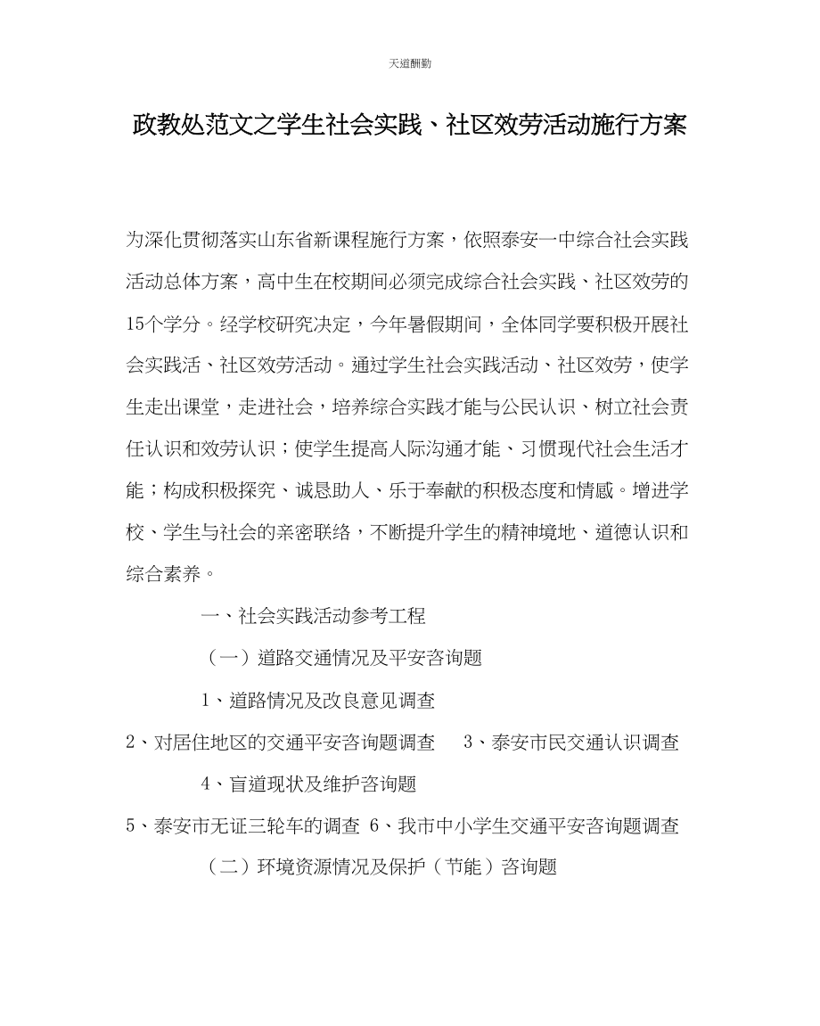 2023年政教处学生社会实践社区服务活动实施方案.docx_第1页