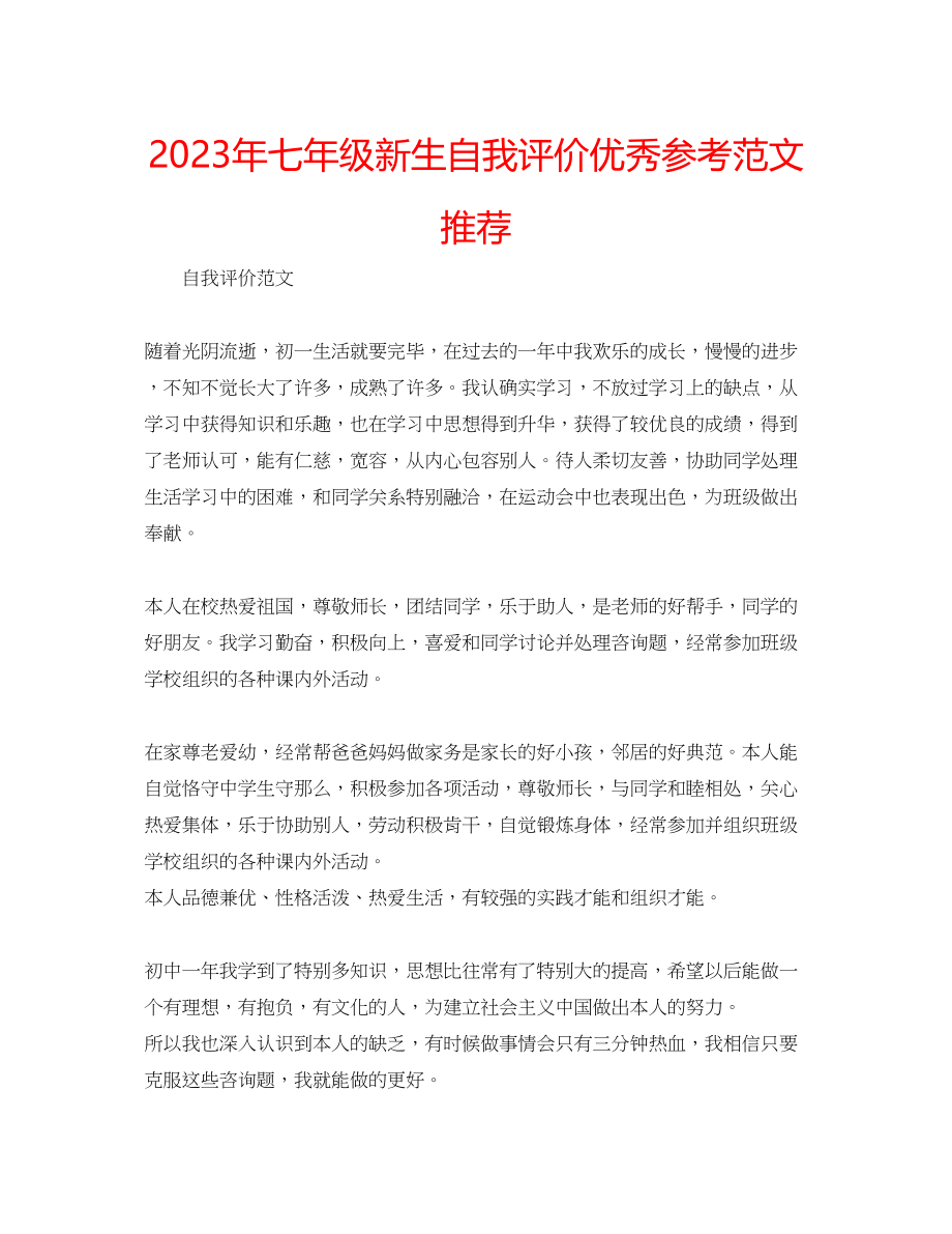 2023年七级新生自我评价优秀范文推荐.docx_第1页