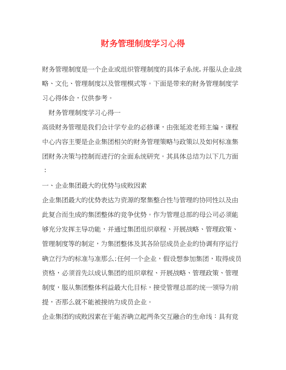 2023年财务管理制度学习心得2.docx_第1页