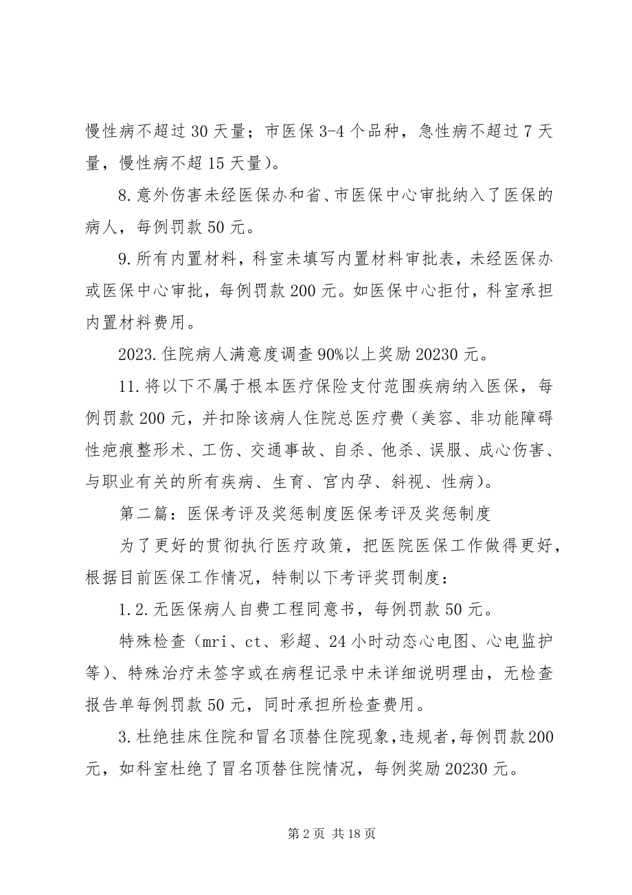 2023年医保管理内部考评及奖惩制度.docx_第2页