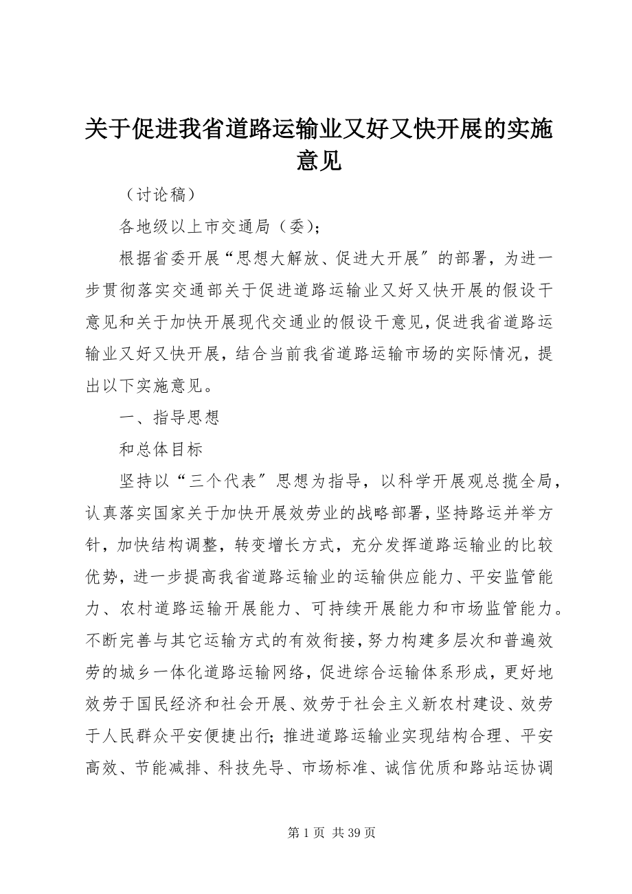 2023年促进我省道路运输业又好又快发展的实施意见.docx_第1页