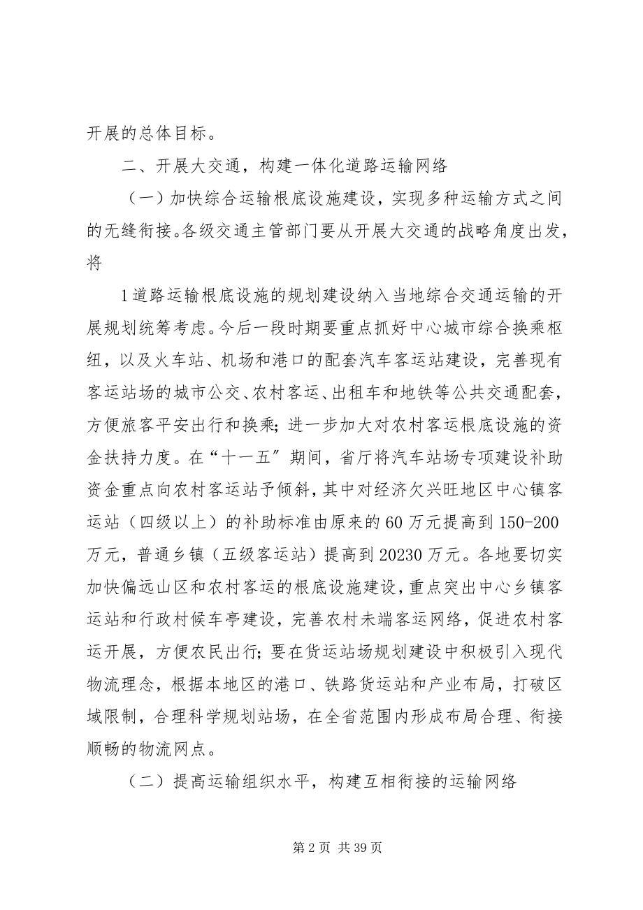 2023年促进我省道路运输业又好又快发展的实施意见.docx_第2页