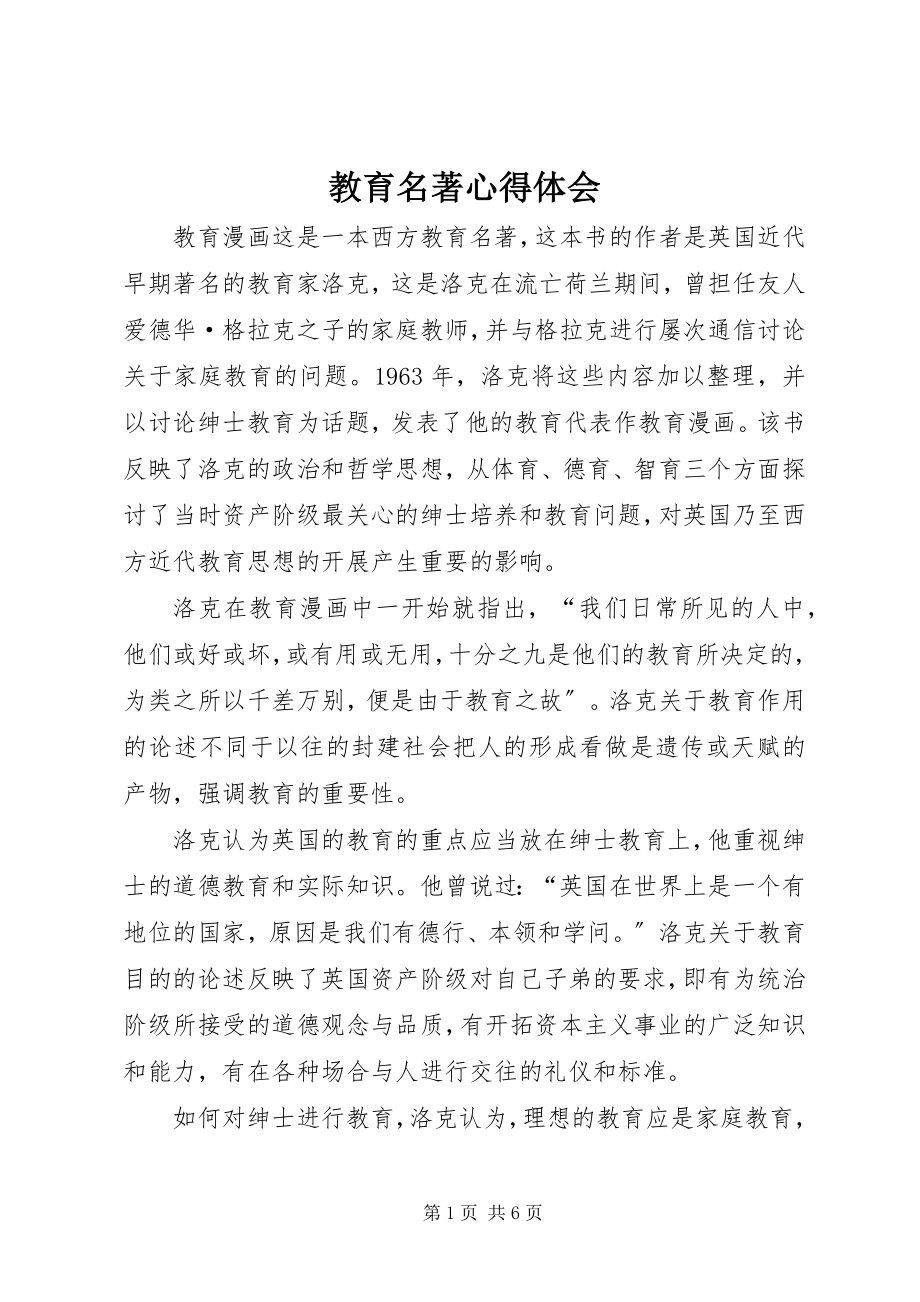 2023年教育名著心得体会.docx_第1页