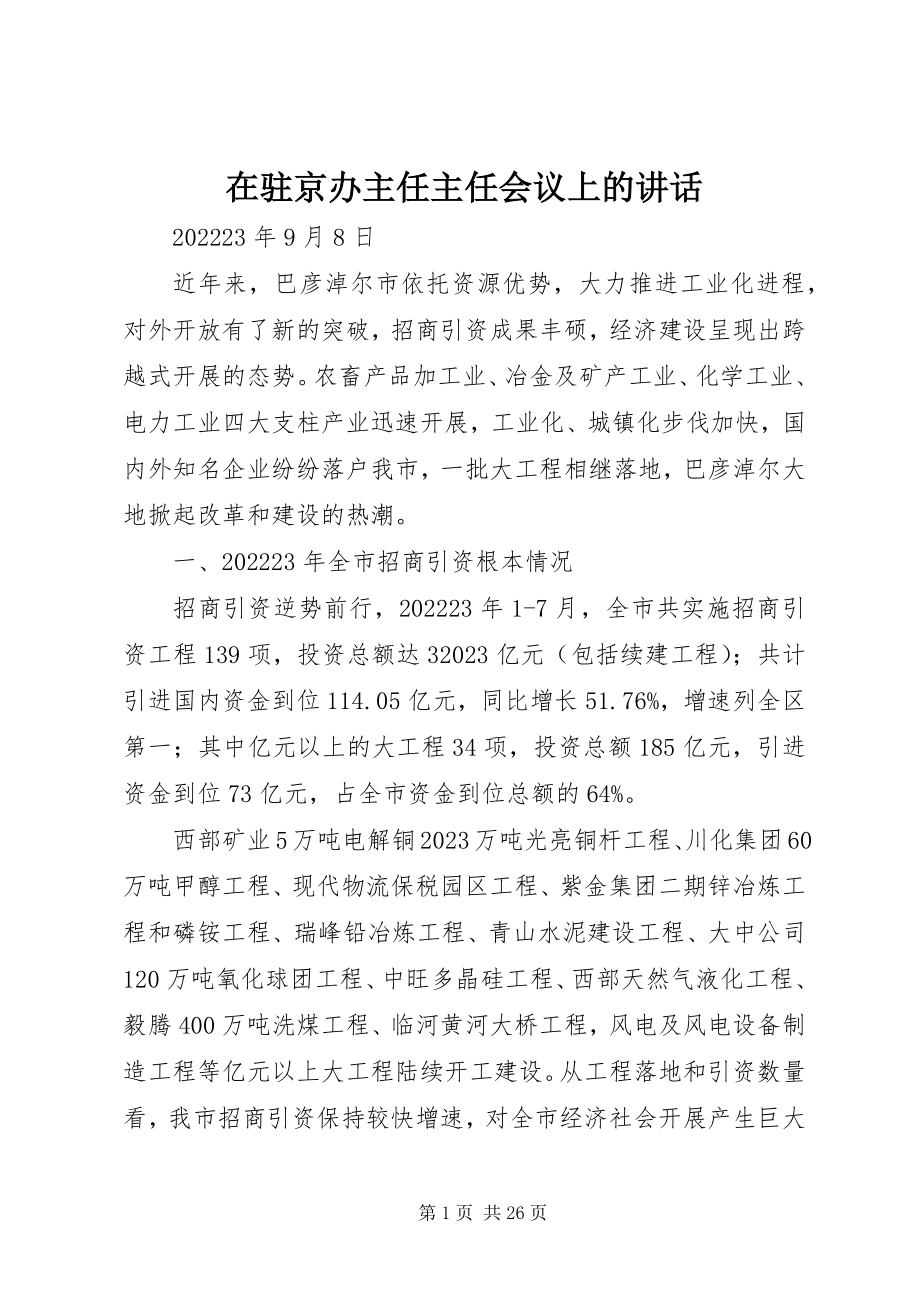 2023年在驻京办主任主任会议上的致辞.docx_第1页