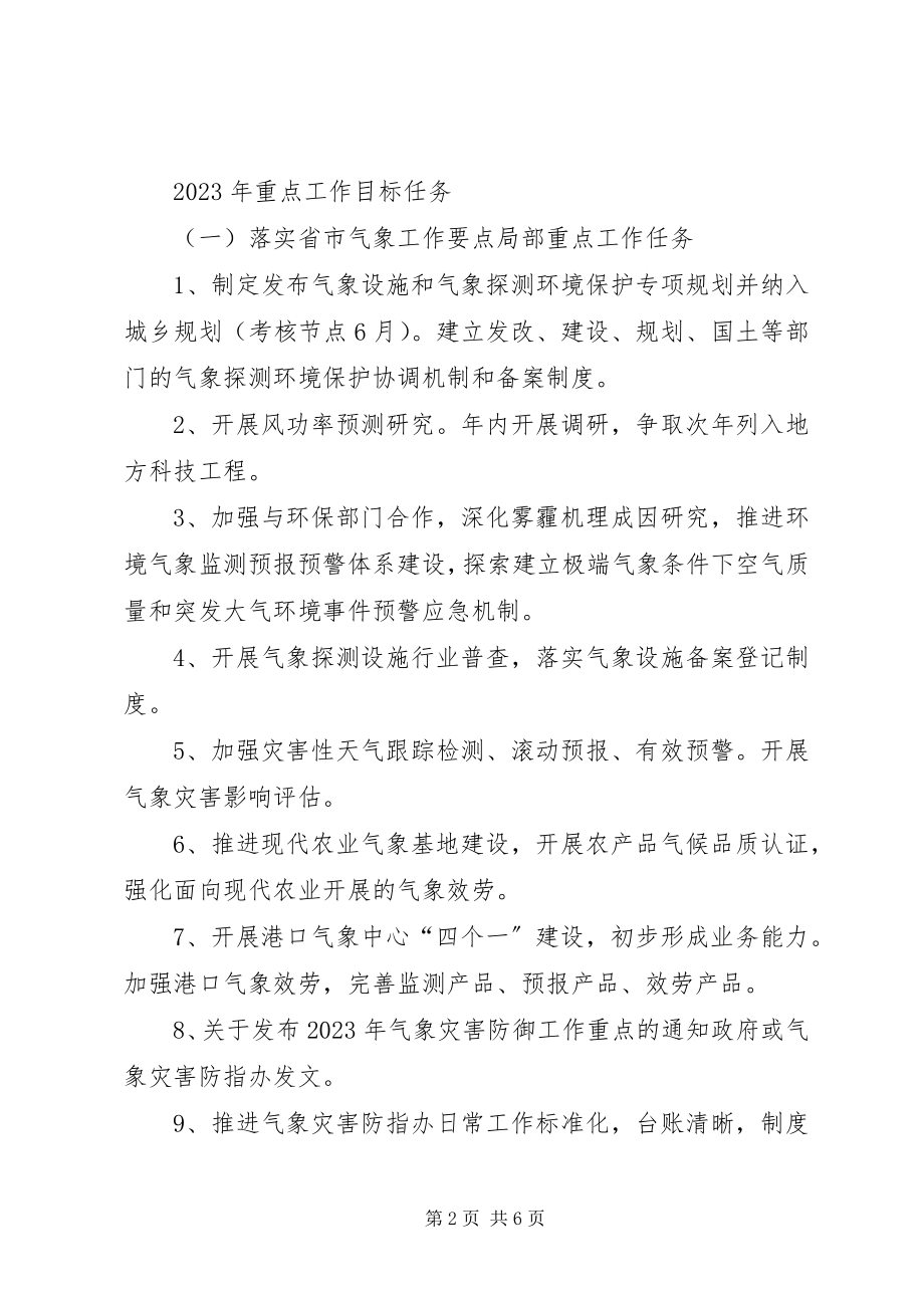 2023年气象局年度重点工作目标.docx_第2页