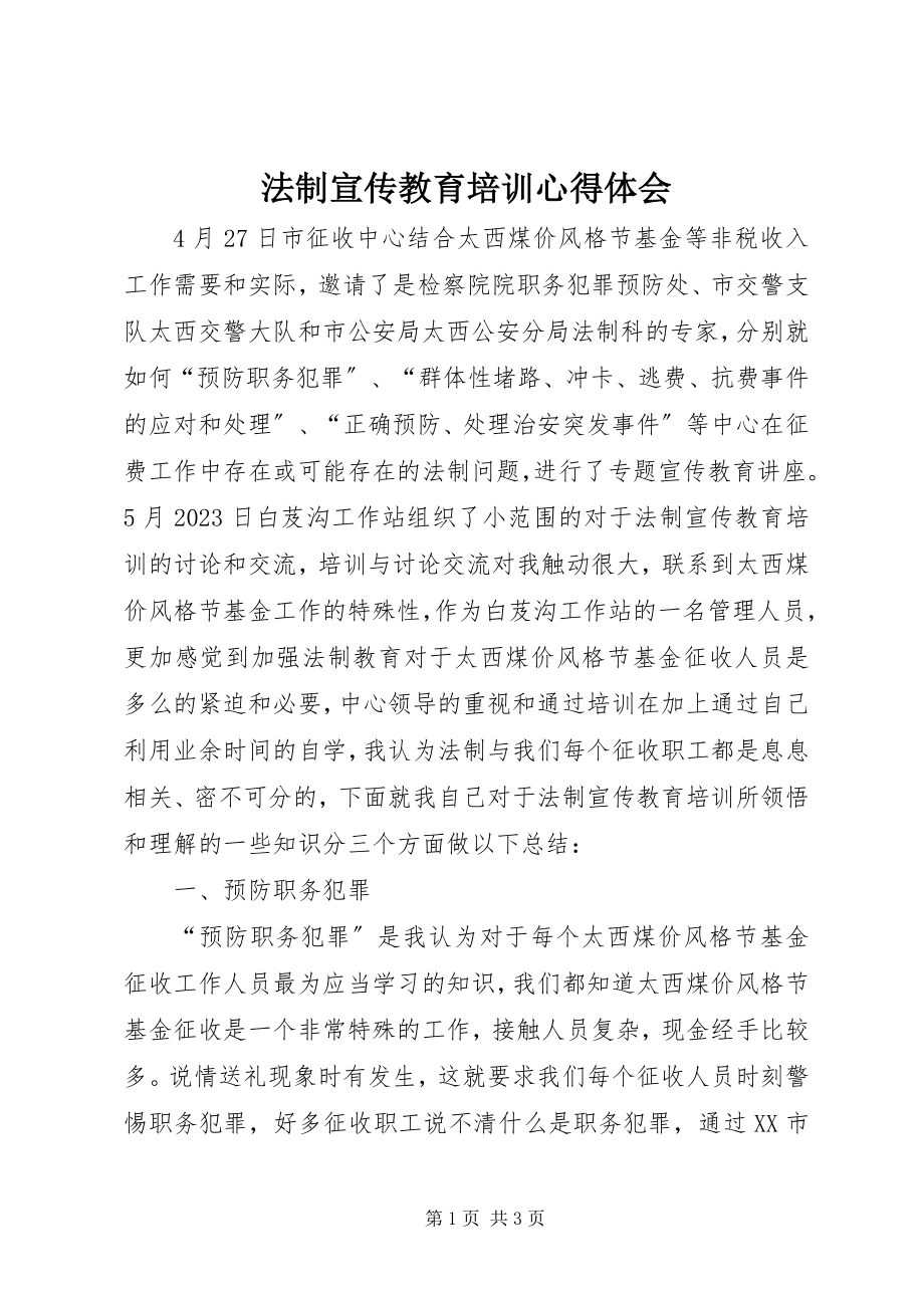 2023年法制宣传教育培训心得体会.docx_第1页