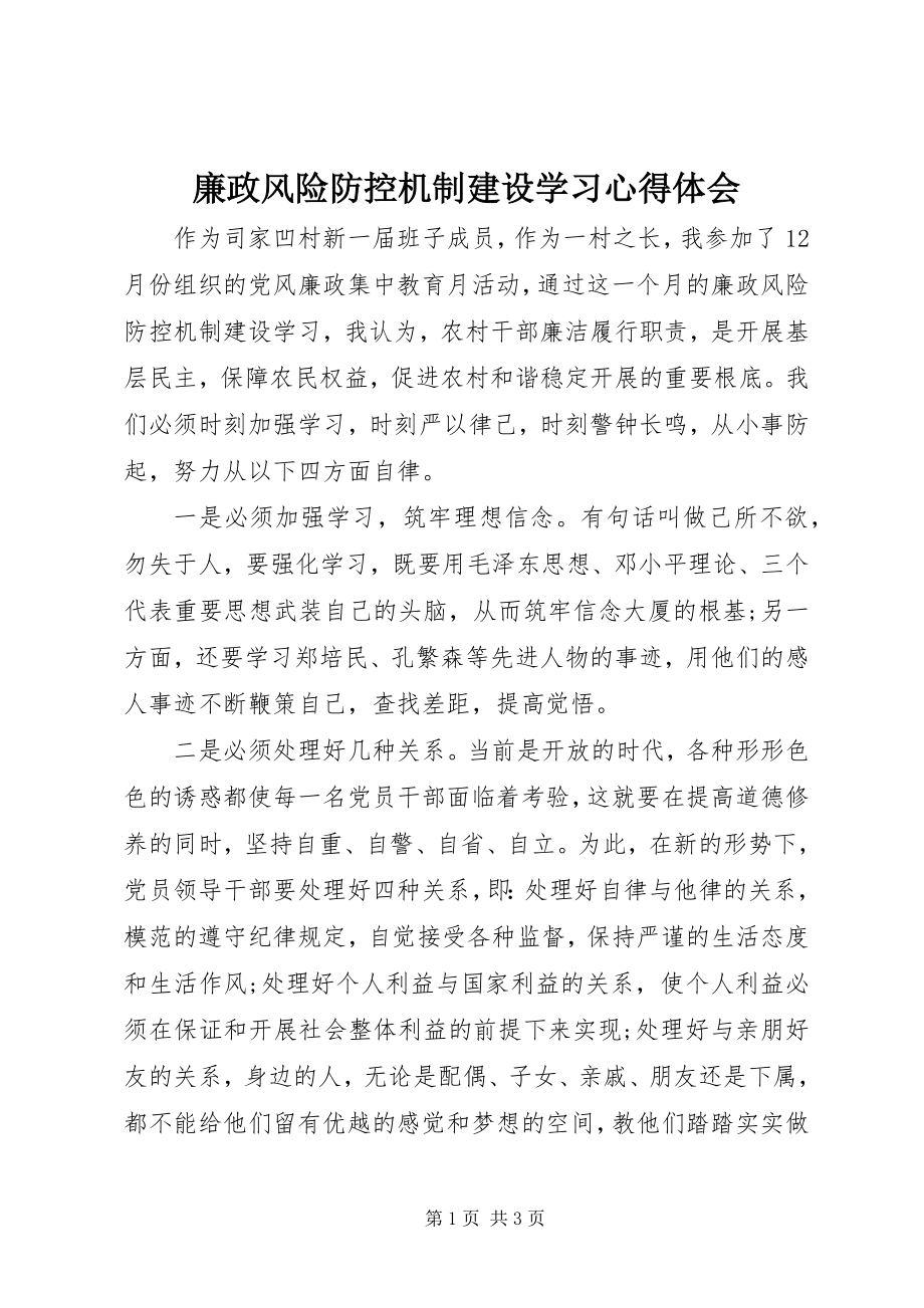 2023年廉政风险防控机制建设学习心得体会.docx_第1页