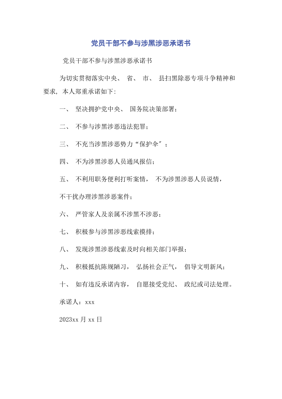 2023年党员干部不参与涉黑涉恶承诺书.docx_第1页