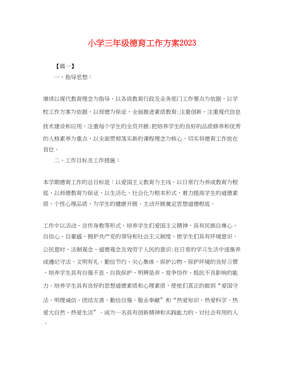 2023年小学三级德育工作计划.docx_第1页