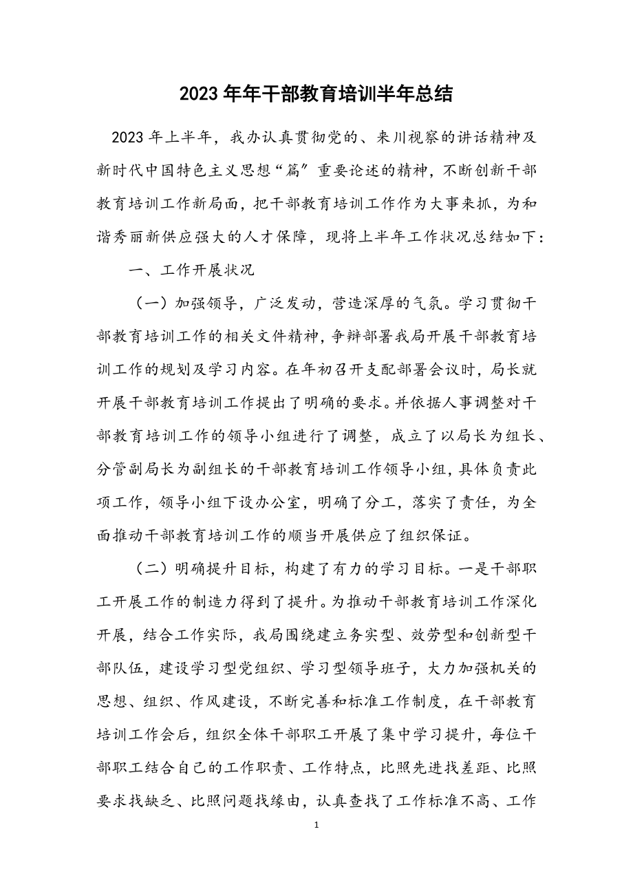 2023年干部教育培训半年总结.docx_第1页