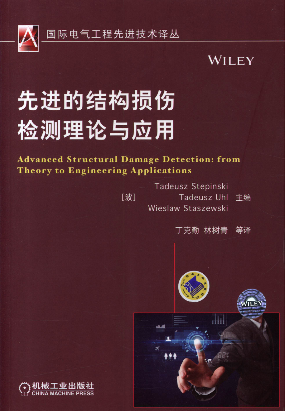 国际电气工程先进技术译丛 先进的结构损伤检测理论与应用.pdf_第1页